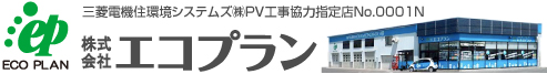 株式会社エコプラン：太陽光発電・オール電化のエコ住宅設備：北見市から全道へネットワーク対応