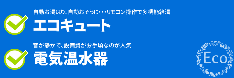 エコキュート、電気温水器