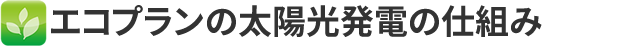 エコプランの太陽光発電の仕組み