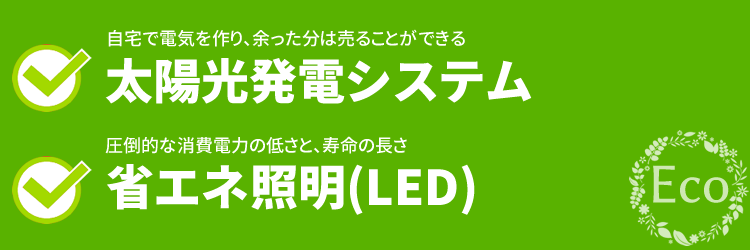 太陽光発電システム、省エネ照明(LED)