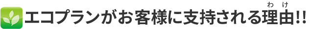 エコプランがお客様に支持される理由